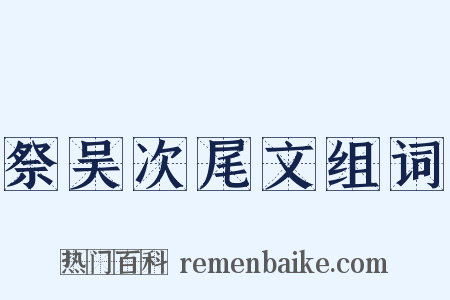 祭吴次尾文组词是什么意思的图片